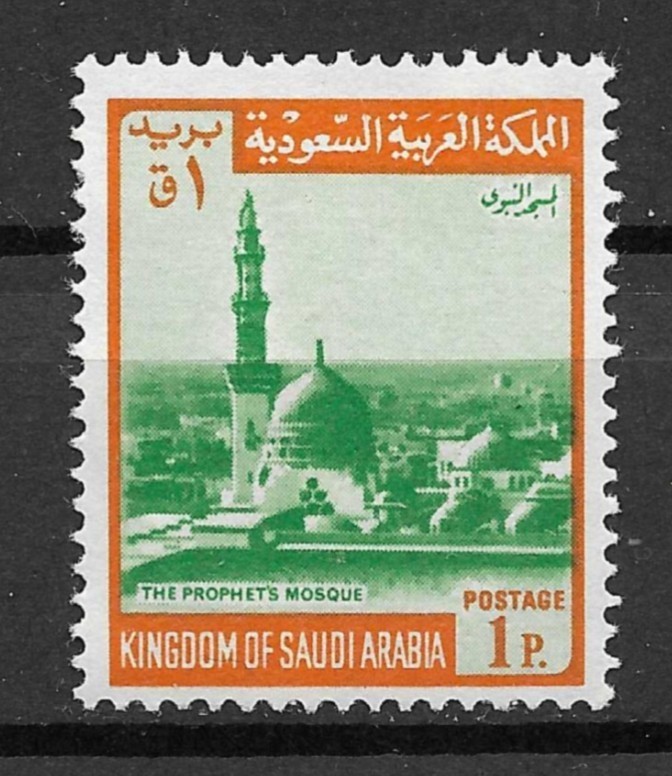 1970 Saudi Arabia Sc489 1p Prophet's Mosque, Medina MNH