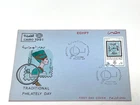 1991 - Egypt, 'Traditional Philately Day', Scott # 1459, First Day Cover (#E34)