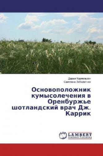 Osnovopolozhnik Kumysolecheniya V Orenburzh'e Shotlandskij Vrach Dzh.