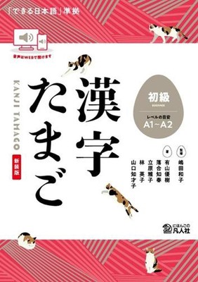 Kanji Tamago Anfänger Level (A1-A2 Level) von Kazuko Shimada Taschenbuch