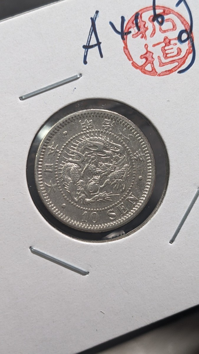 JAPAN 10 Sen Meiji Yr 6 (1873) 大日本 十銭 明治六年 Y# 23 2.7g