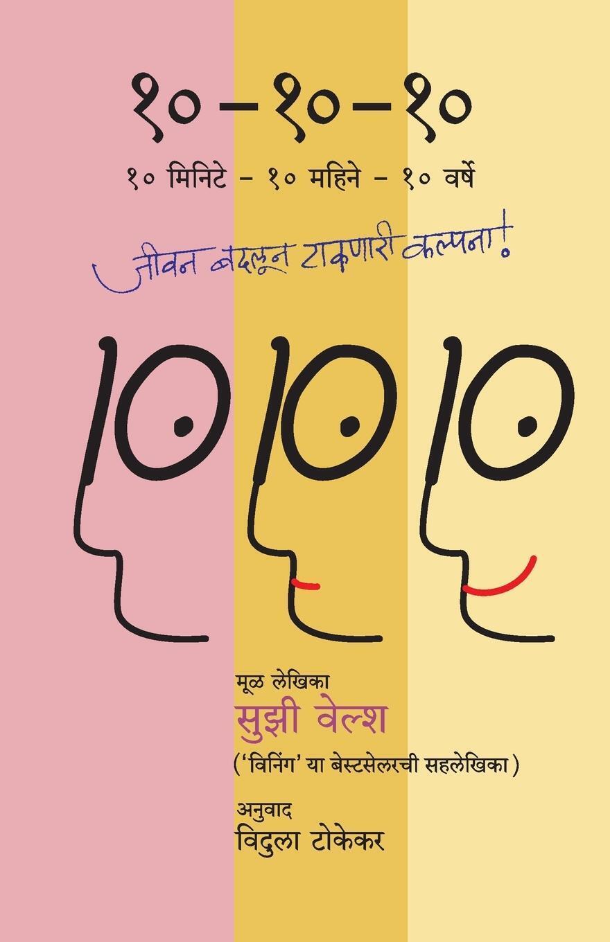 Thumbnail - Ten-ten-ten Suzy Welch Taschenbuch Paperback Marathi 2012 Mehta