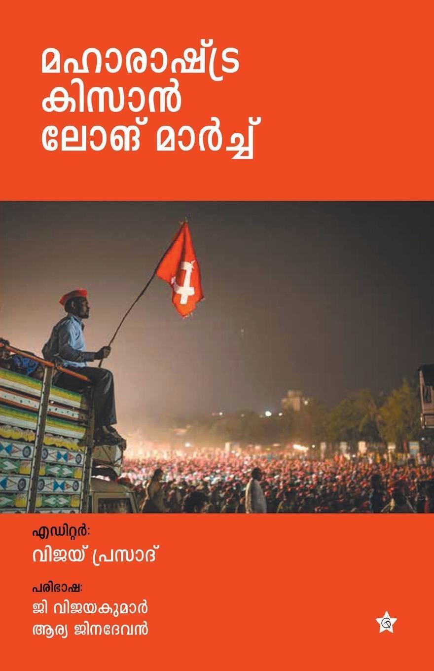 Vjiay Prasad | Maharastra Kisan Long March | Taschenbuch | Malayalam