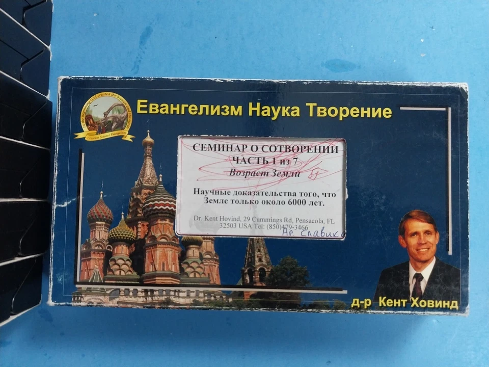 Russian Language CREATION SCIENCE EVANGELISM SEMINAR SERIES Kent Hovind VHS (7) - Image 2 of 2