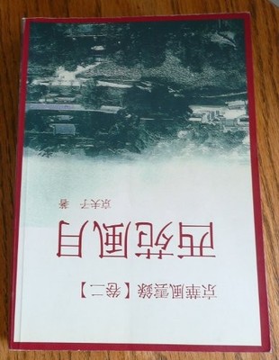 Gin hua feng yun lu (2) xi yuan feng yu..., Jing, Fu Zi