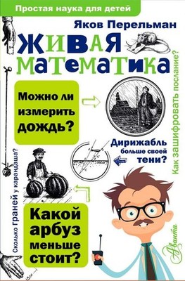 Живая математика - ЯКОВ ПЕРЕЛЬМАН