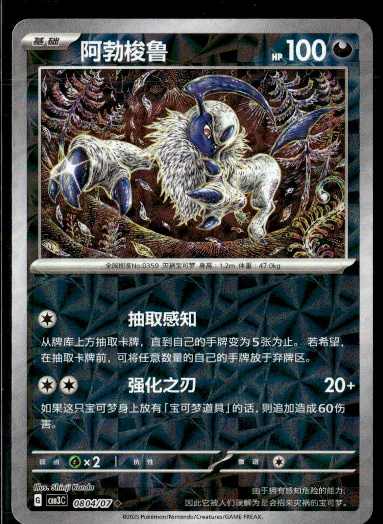 Pokemon Absol 0804/07 CBB3C Chinese Gem Pack Vol 3 Rotary Holo | eBay