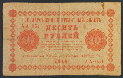Russia 10 Rubles 1918 State Treasury Note Pick-89 N840 | eBay