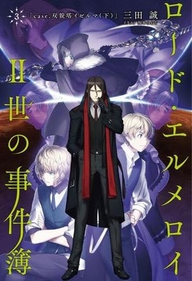 Makoto Sanda novel: Lord El-Melloi II-Sei no Jikenbo vol.3 Type-... book form JP