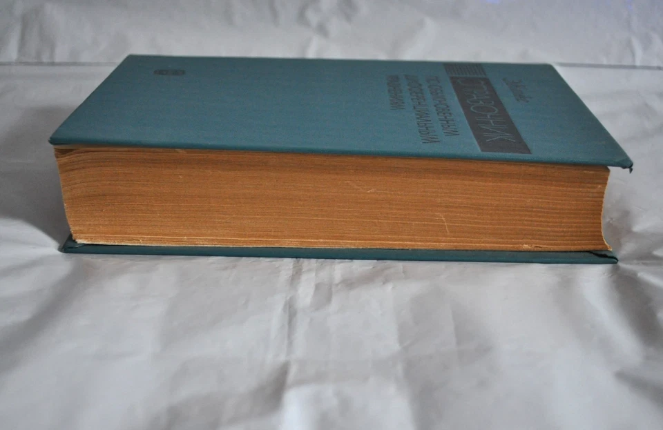 Камке Справочник по обыкновенным дифференциальным уравнениям 1976 Russian Book - Image 4 of 4