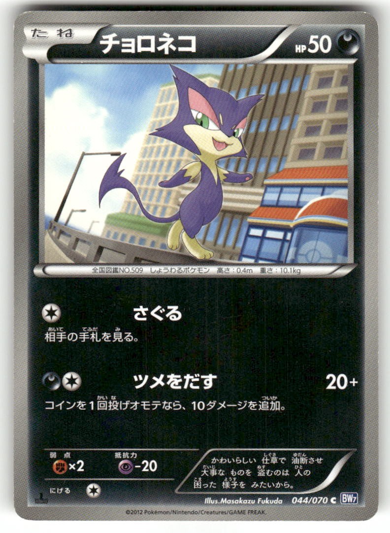 2012 Heavily Played Pokemon Purrloin 044/070 Plasma Gale Japanese