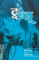 True Blue (Marathi) Deborah Ellis Taschenbuch Kartoniert / Broschiert Marathi
