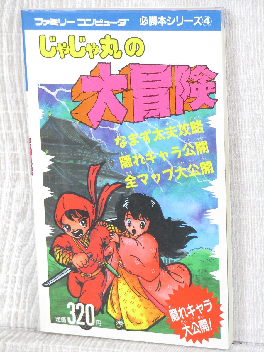 しゃむ太郎ページ JAJAMARU NO DAIBOUKEN Guide Nintendo Famicom Book 1986 Japan Vtg