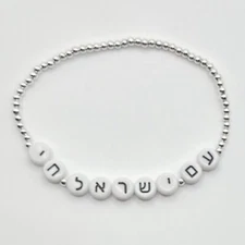 Sterling Silver Hebrew Am Yisrael Chai Bracelet, Judaica Jewelry, Israel Pride