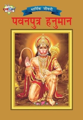 Lord Hanumana (???????? ??????) by Simran Kaur (Hindi) Paperback Book