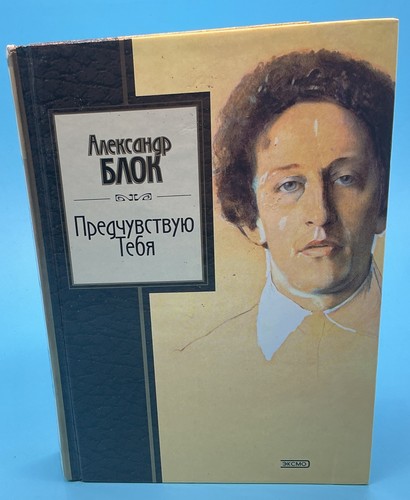 Alexander Blok. Gedichte auf Russisch