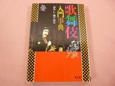 Kabuki Introductory Encyclopedia Hitoshi Wakkaku Kazuhiro Higuchi Yuzankaku