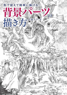 How To Draw Manga Illustration Anime Background Technical Book, Japan Art Guide