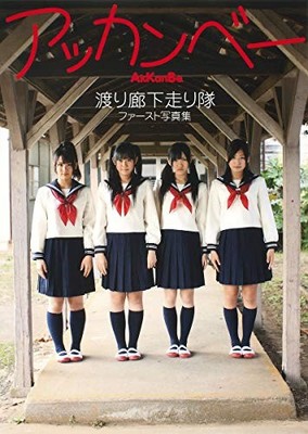 Mayu Watanabe Akb48 Catalog Watarirouka Hashiritai First Photobook