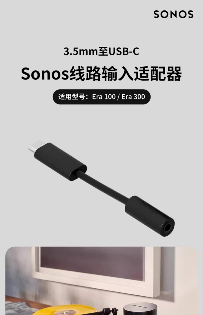 【専用】Sonos Era 100 ソノスLine-in Adapter付 Sonos Line-In Adapter for Sonos Era 100 / Era 300 / Move 2