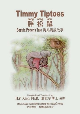 Timmy Tiptoes (Traditional Chinese): 04 Hanyu Pinyin Paperback B&w by H.Y. Xiao