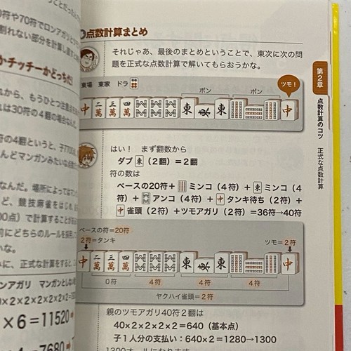 Mahjong Books Japanese mah jong Strategy Techniques Yosuke Ikeda Lot 2 東大式麻雀 日本語 - Picture 5 of 18
