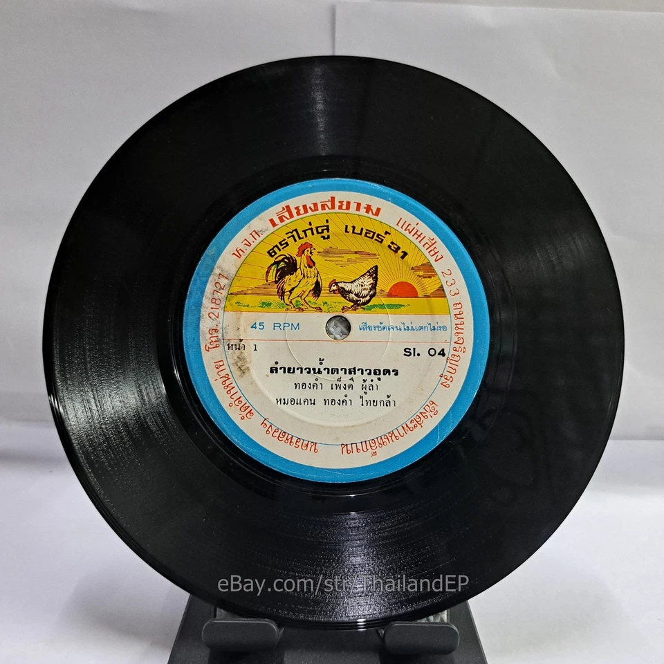 THONGKAM PENGDEE - Lam Yao Namta Sao Udon/ Deep Molam Soul THAILAND EP  HearVG+ - Image 2 of 4