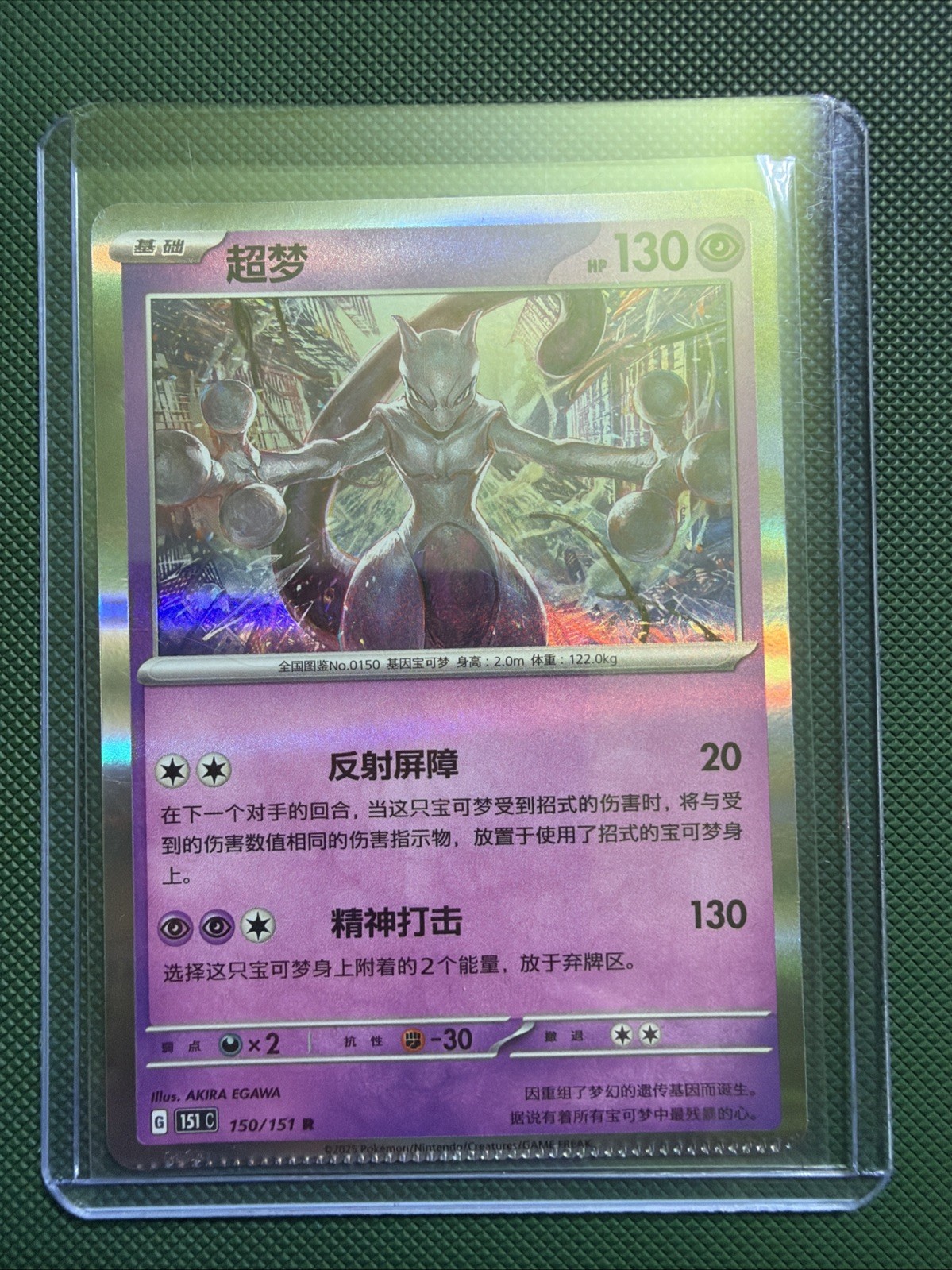 Mewtwo 150/151 Rare 151 C (crimp Error)
