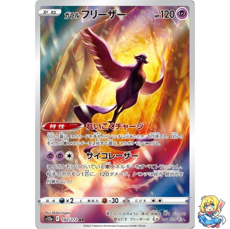 Galarian Articuno AR 182/172 VSTAR Universe s12a Pokemon Card