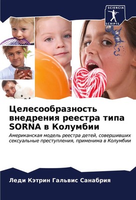 Ledi Kätrin Gal'wis Sanabriq | Celesoobraznost' wnedreniq reestra tipa SORNA...