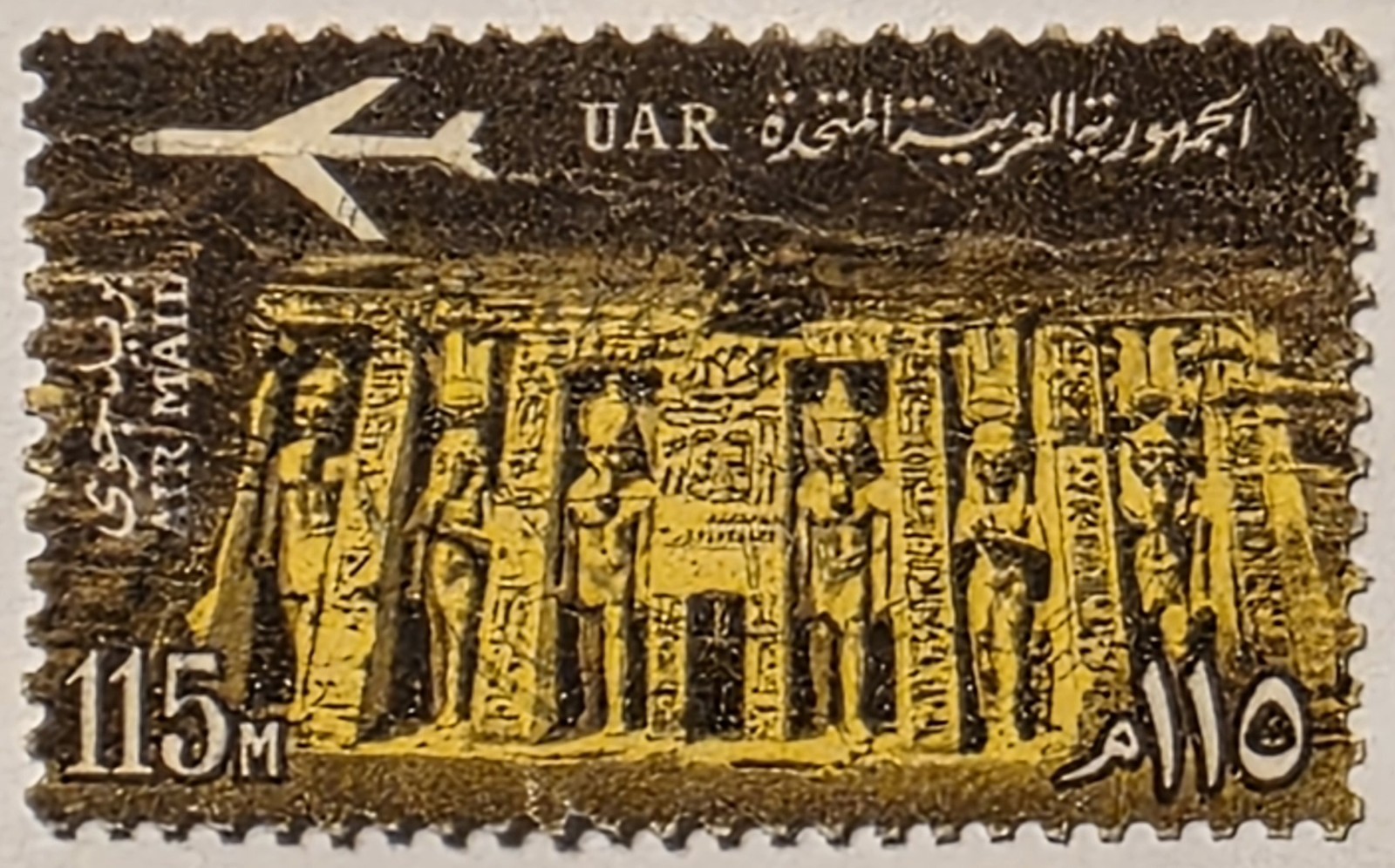 UAR (Egypt) 1963, Abu Simbel Temple, 15 M., Used Stamp, Scott #C102, FREE SHIP!