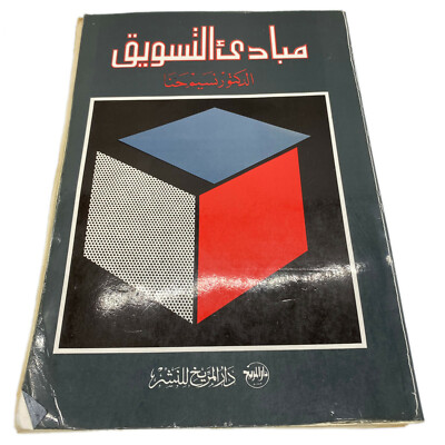 Principles of Marketing Social Media Business Market Affiliate Sell Vintage Book
