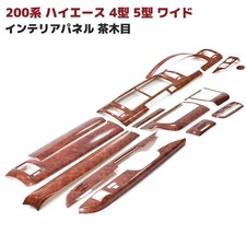 Jeu de panneaux intérieurs Toyota Hiace 200 larges 3D marron grain de bois (15 pièces)