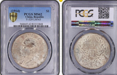 1914年 中華民国 銀貨 Y-329 MS62