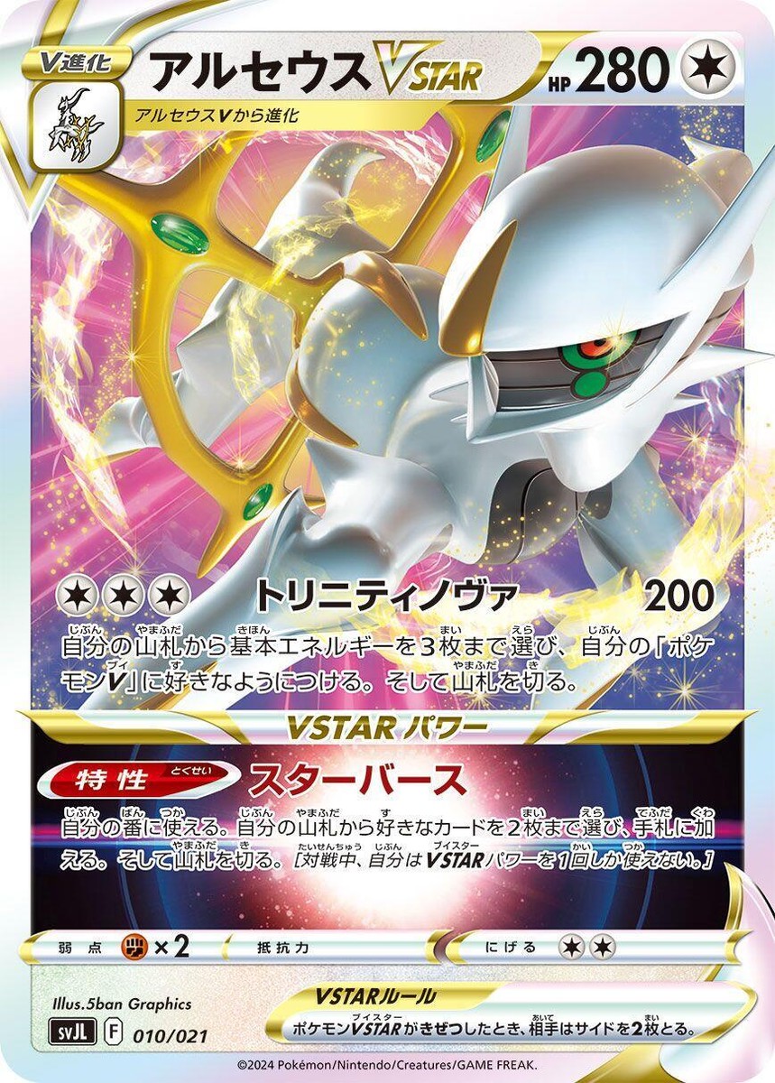 Arceus VSTAR 010/021 Sv: Terastal Charizard Ex Battle Master Deck
