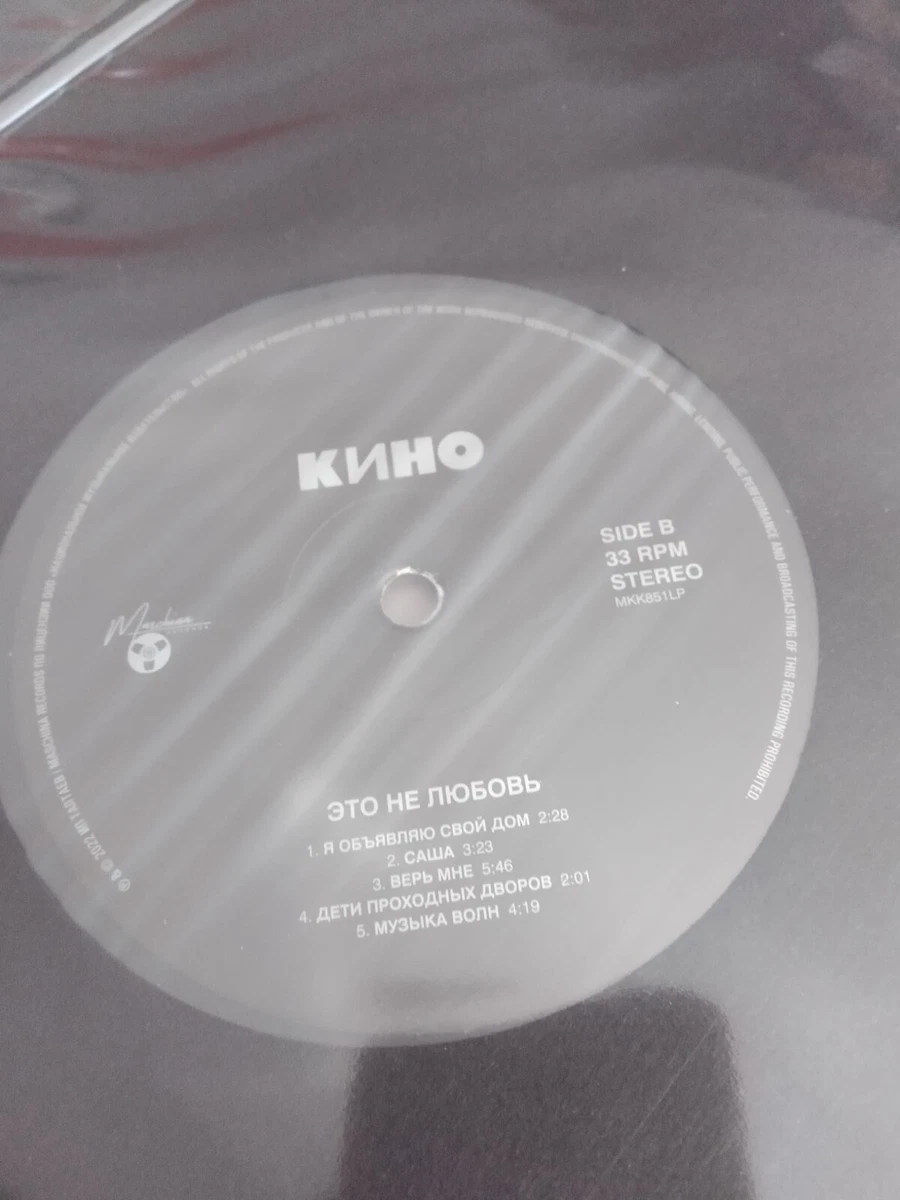 Кино. Это Не Любовь. Kino. Цой Tsoi LP NEW Sealed Maschina.