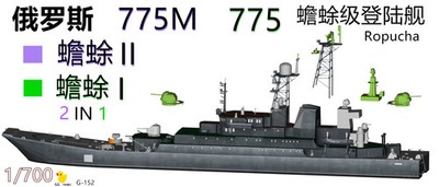 Minsk 1/700 775m 775 Ropucha Landing Ship 2in1 Ship Unpainted Kit Unassembled