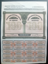 Greece. ETMA S.A. Silk Company Title 100 Shares Bond Stock Certificate Year 1959