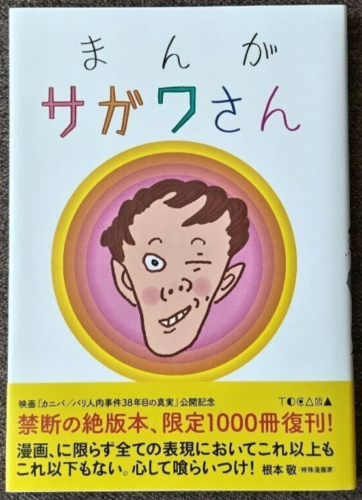 Manga Sagawa-san Comic Book Issei Sagawa Out of Print Book manga in Japanese - Afbeelding 1 van 2