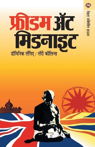 Freedom At Midnight | Lapierre Dominique | Marathi | Taschenbuch | 1977-image