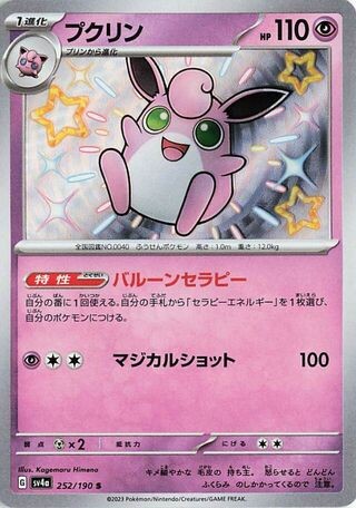 WIGGLYTUFF SHINY 252/190 SV4A SHINY TREASURE EX JAPANESE POKEMON NM/M