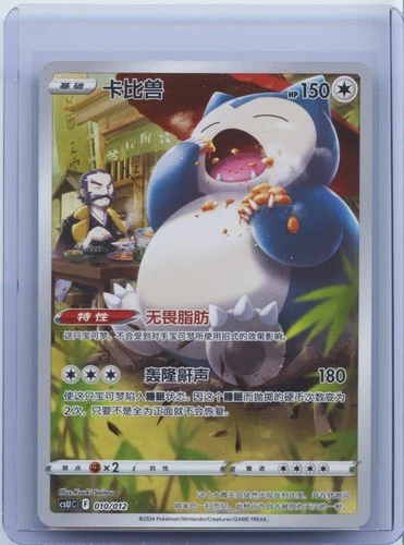 2024 Pokemon TCG S-Chinese Full Art Holo CSUC 010/012 Snorlax Sealed NM