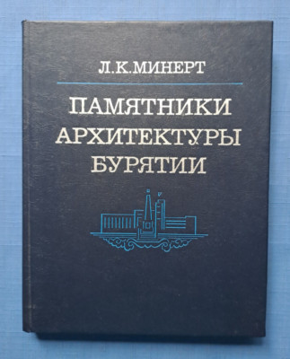 1983 Architectural monuments Buryatia Signed by author Minert 3 250 Russian book