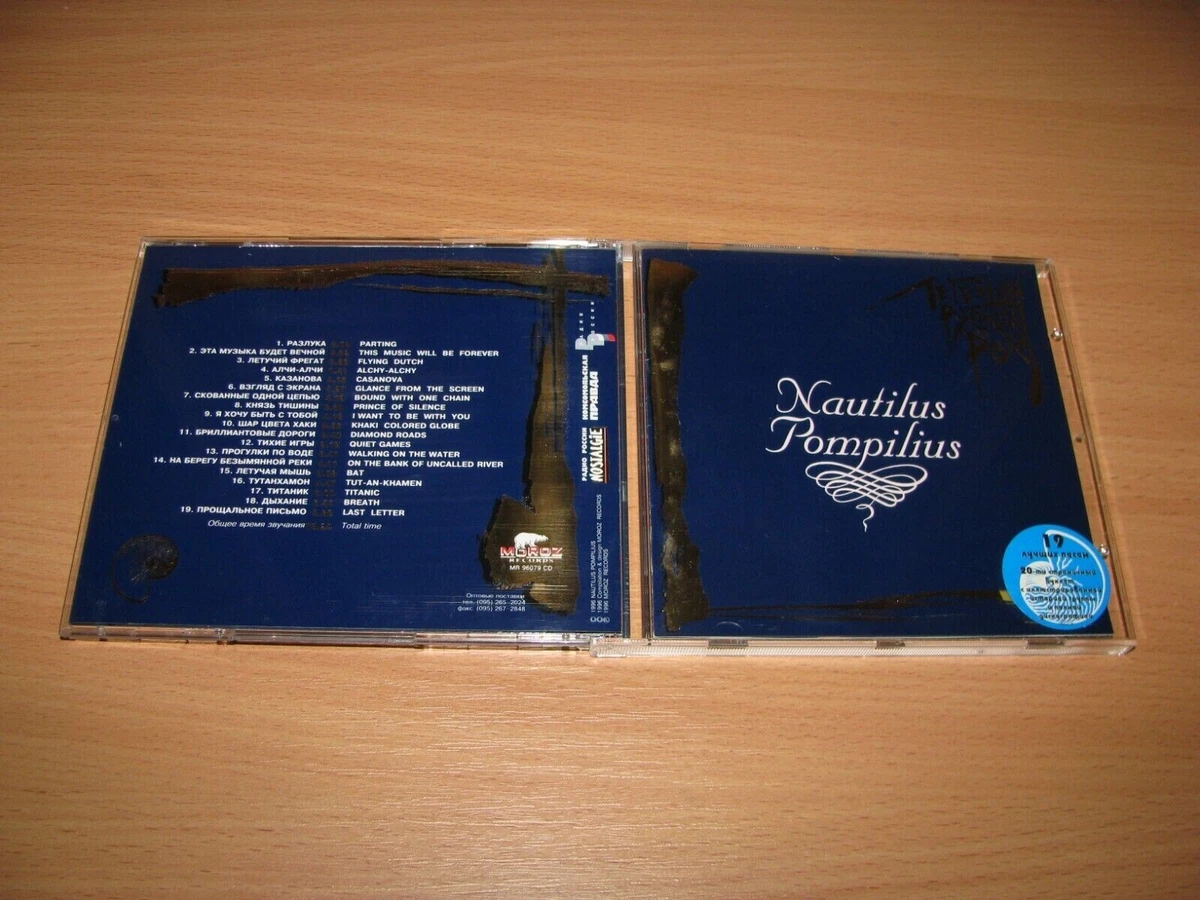 NAUTILUS POMPILIUS Легенды Русского Рока (1996 Moroz AUSTRIA) KINO.