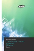 Alexandr Shornikow | Telo Sdal - Telo Prinql Kniga 1 | Taschenbuch | Russisch