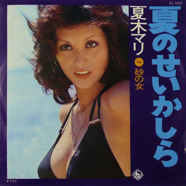 Mari Natsuki - 夏のせいかしら / VG+ / 7