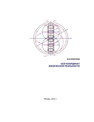 THE COORDINATE AXES OF PHYSICAL REALITY (RUSSIAN EDITION) By Vladimir Eliseev