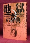 Dictionnaire Infernal Book by Collin de Plancy Japanese Book