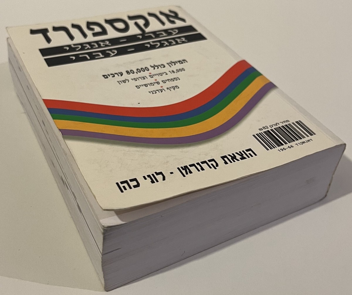 英語ヘブライ語辞書 Oxford Hebrew Dictionary Amazon.com: Oxford