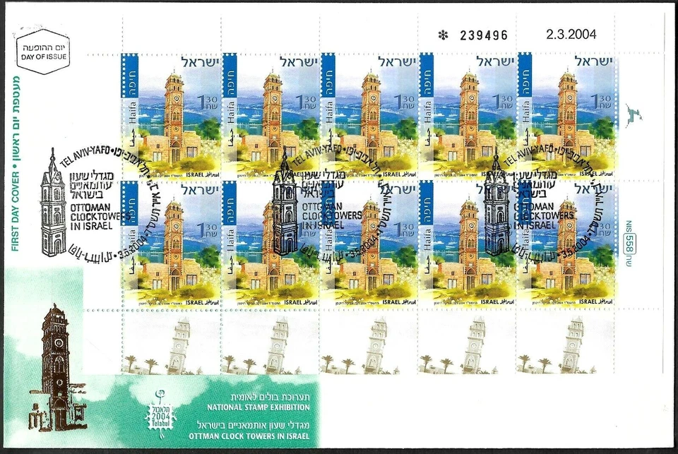 ISRAEL 2004 Stamp Sheets FDC'S OTTOMAN CLOCK TOWERS - ARCHITECTURE SITES XF - Image 4 of 4